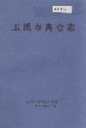 玉溪市高仓志