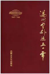 满洲里外运五十年 1946-1996