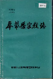 奉节县宗教志