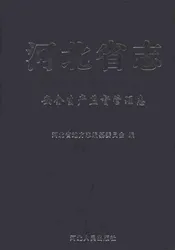 河北省志安全生产监督管理志