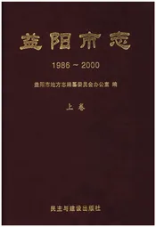 益阳市志1986-2000上