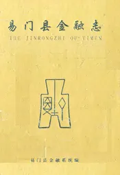 易门县金融志