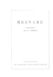 湘西百年大事记  湘西文史资料  第14-15辑合刊