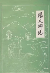 杨木乡志
