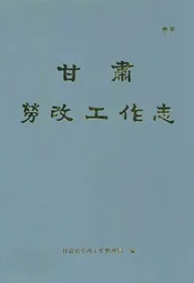 《甘肃工作志》(1949-1989)