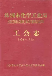 株洲市化学工业局工会志(1958-1990)