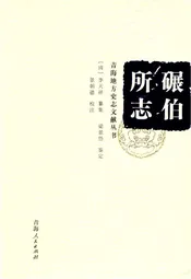 碾伯所志