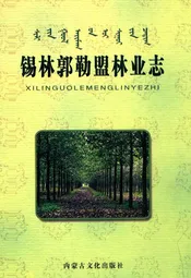 锡林郭勒盟林业志