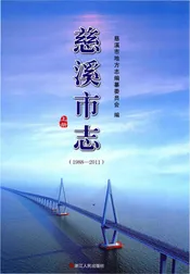 慈溪市志