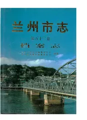 兰州市志·档案志