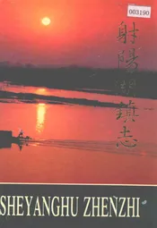 射阳湖镇志