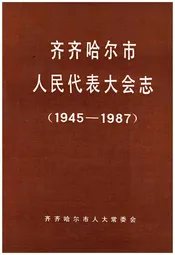 齐齐哈尔市人民代表大会志 1945-1987