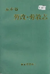 山东省劳改·劳教志