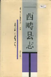 西畴县志