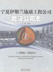 宁夏伊斯兰地质工程公司武汉公司志1986-2013