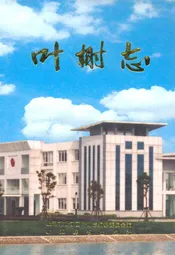 叶榭志