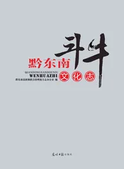 黔东南斗牛文化志