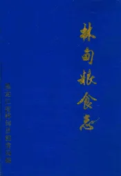 林甸县粮食志