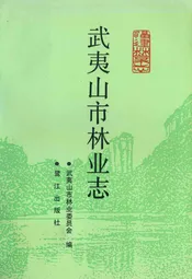 武夷山市林业志