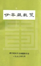 伊宁县辑览