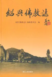 绍兴佛教志