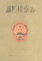 淄博检察志部门志