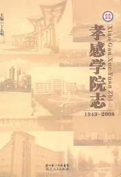 《孝感学院志》(1943-2008)