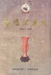 高炉酒厂志