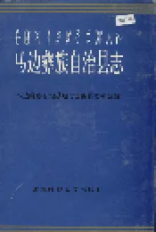 马边彝族自治县志