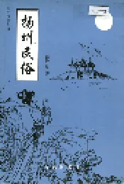 扬州民俗