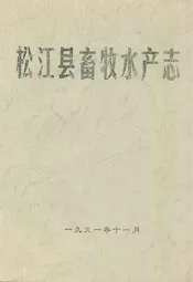 松江县畜牧水产志