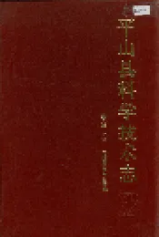 平山县科学技术志