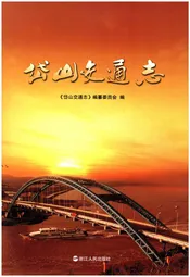 岱山交通志