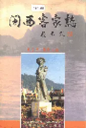 闽西客家志
