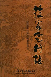 莊家宅村志