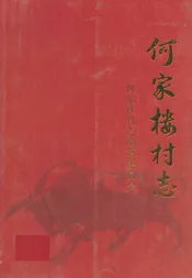 何家楼村志