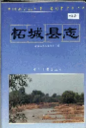 柘城县志