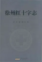 徐州红十字志