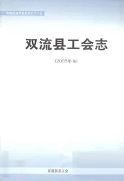 双流县工会志(2005年本)