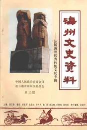 海州文史资料  第3期  弘扬海州优秀传统文化专辑
