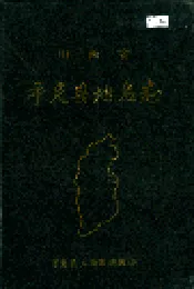 山西省平定县地名志