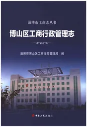 博山区工商行政管理志