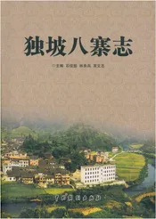 独坡八寨志