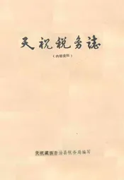 天祝税务志