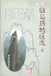 驻马店地区志上