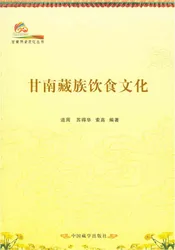 甘南历史文化丛书 甘南藏族饮食文化
