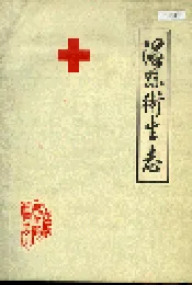 温县卫生志