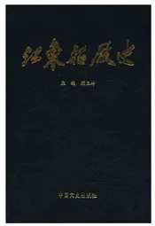 江东船厂志