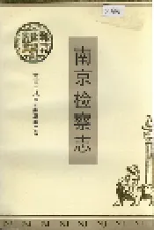 南京检察志