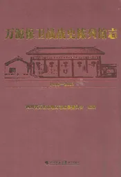 万源保卫战战史陈列馆志(1986-2009)